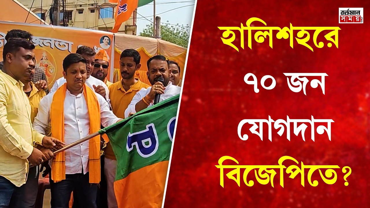 BJP: হালিশহরে প্রায় ৭০ জন যোগ দিলেন বিজেপিতে ?