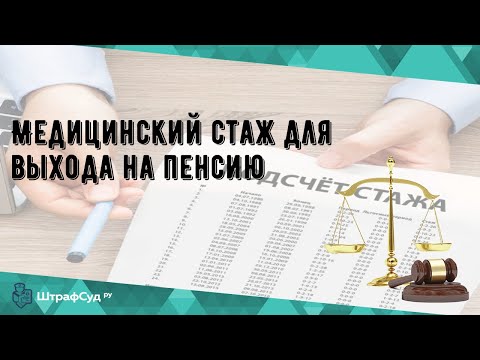 Медицинский стаж для выхода на пенсию