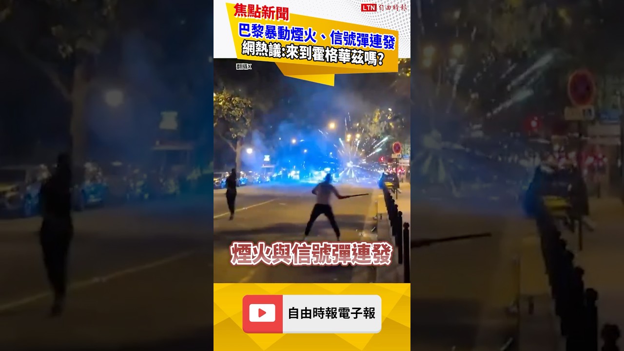 歐冠連霸慶祝變調! 巴黎暴動群眾狂扔煙火 網熱議:來到霍格華茲? |20260601 自由短影音|#shorts 歐冠連霸慶祝變調! 巴黎暴動群眾狂扔煙火 網熱議:來到霍格華茲? |20260601 自由短影音|#shorts