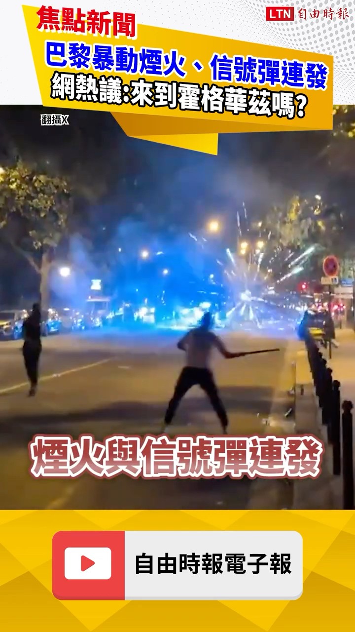 歐冠連霸慶祝變調! 巴黎暴動群眾狂扔煙火 網熱議:來到霍格華茲?   ｜20260601 自由短影音｜#shorts