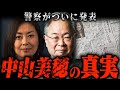【総集編】中山美穂の新たな衝撃事実が判明！警察が「決定的証拠」を発表し、中山美穂に関する真実がついに明らかに！？【都市伝説・予言】