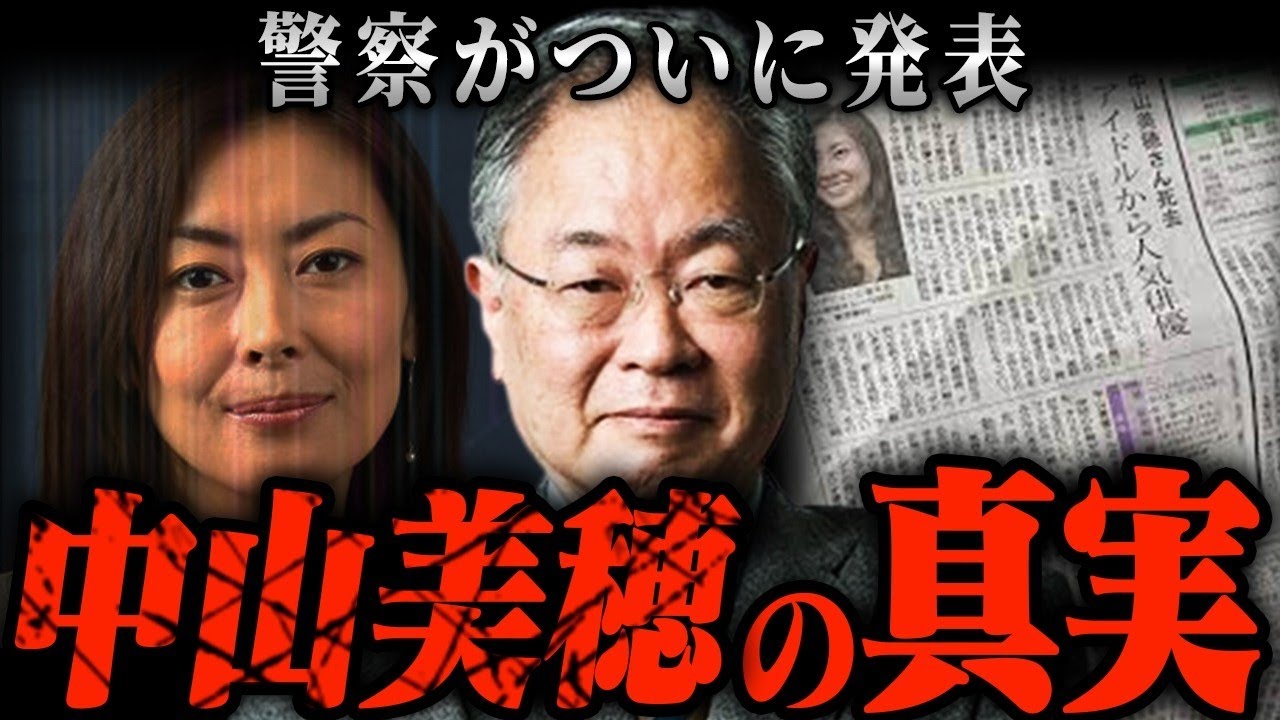 【総集編】中山美穂の新たな衝撃事実が判明！警察が「決定的証拠」を発表し、中山美穂に関する真実がついに明らかに！？【都市伝説・予言】