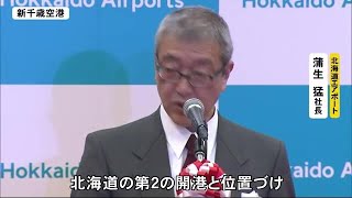 北海道内７空港の一括民営化　各空港で記念セレモニー　ビジョンは3つの『つなぐ』 (20/01/18 18:00)
