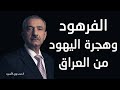 الفرهود وهجرة اليهود من العراق