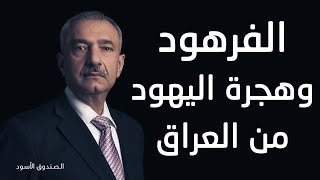 الفرهود وهجرة اليهود من العراق