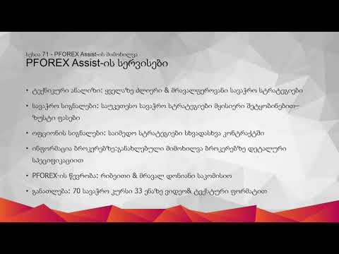 71 - PFOREX Assist-ის მიმოხილვა