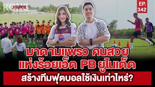 มาดามแพรวคนสวย แห่งร้อยเอ็ด PB ยูไนเต็ด สร้างทีมฟุตบอลใช้เงินเท่าไหร่ ? | Kong Story EP.342