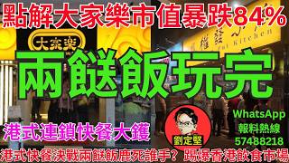 兩餸飯玩完。飲食系列11