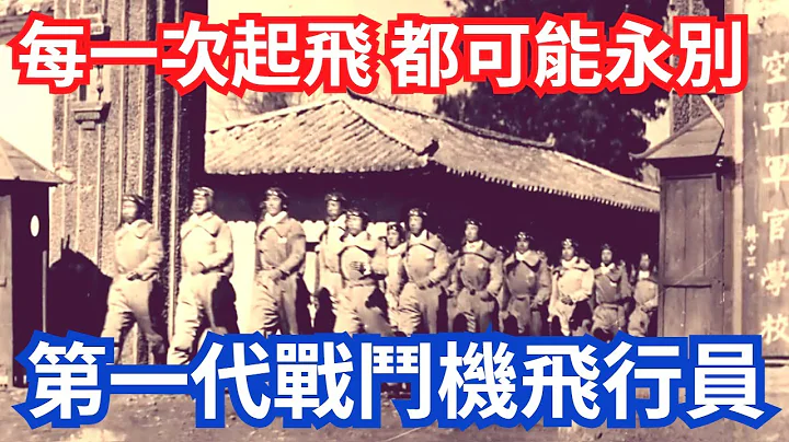 向英雄致敬，中华民国第一代飞行员，殉国平均年龄只有23岁！ #空军节 #笕桥 - 天天要闻