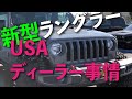 JL新型ラングラー アメリカの新車販売 ディーラー事情