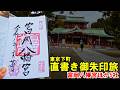 【東京下町】直書き御朱印を求めて江東区・墨田区を巡ったら最高過ぎた
