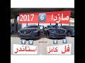 مازدا ٦ فل كامل  2017 ومازدا ٦ استاندر ٢٠١٧ يبدا السعر 67 الف ريال تصوير HD