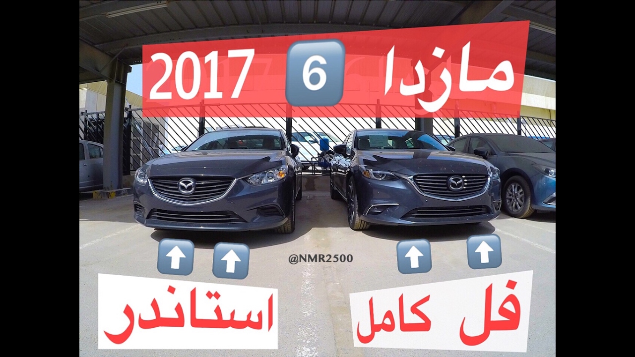 جيب مازدا ٦ استاندرفل كامل 2017