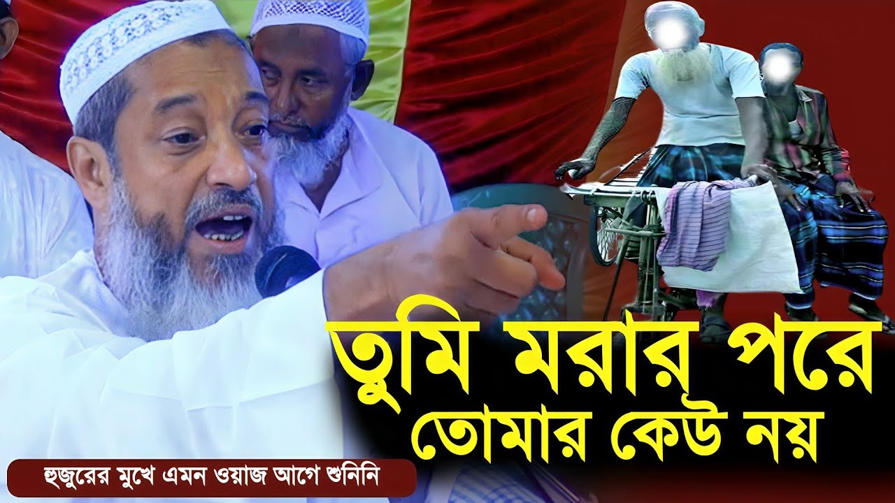 হুজুরের মুখে এমন ওয়াজ আগে শুনিনি | নতুন ওয়াজ | Abdul Kayum Sahab Waz | মুফতি আব্দুল কাইউম সাহেব।