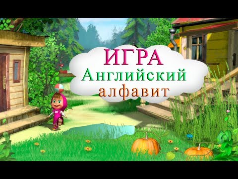 Английский алфавит - игра.