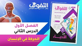 حل كتاب التفوق أحياء | الفصل الأول | الدرس الثاني | الحركة في الإنسان