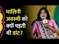 ‘हंसी आ गई तो’... Banaras Gharane की शैली का जिक्र कर Malini Awasthi ने सुनाया पुराना किस्सा