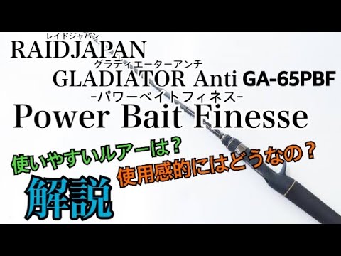 MKレイドジャパン パワーベイトフィネス RAIDJAPAN】パワーベイトフィネス解説 - YouTube