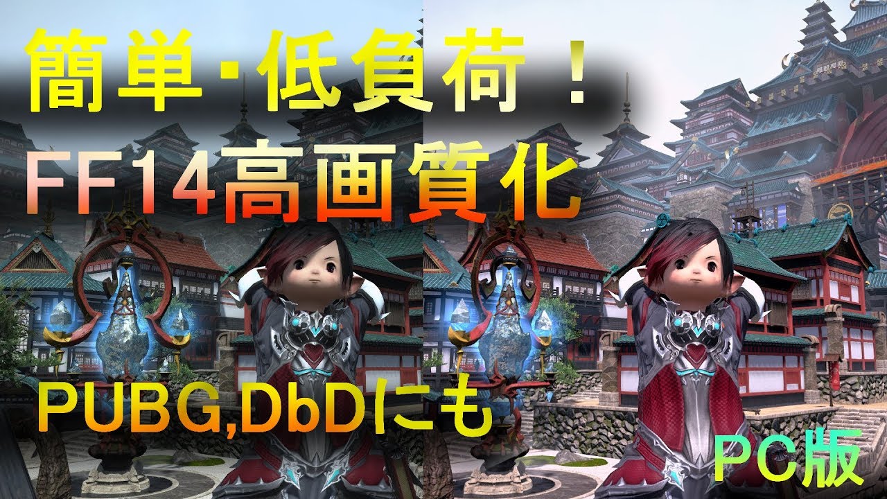 Ff14 Dbd Pubgにも使える低負荷で軽い高画質化 Youtube