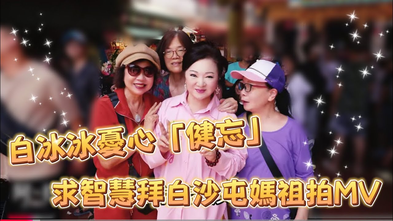白冰冰憂心「健忘」  求智慧拜白沙屯媽祖拍MV 【誠懇逗陣】