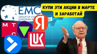 ТОП-6 АКЦИЙ ДЛЯ ПОКУПКИ В МАРТЕ. КАКИЕ АКЦИИ КУПИТЬ ПРЯМО СЕЙЧАС?