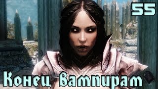 TES 5: Skyrim Приключение Пэйна (55) Конец вампирам и Свадьба