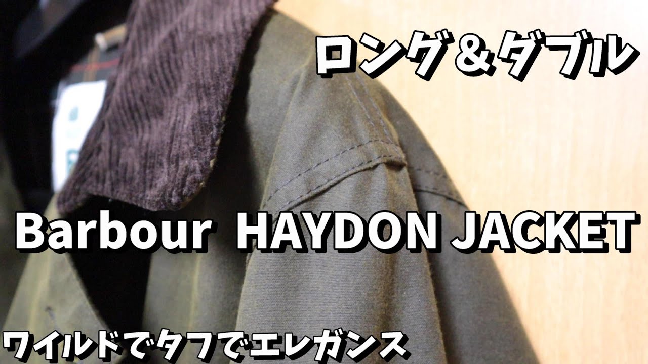 俺のBarbour⑧】上品＆無骨なダブルのロング丈 ヘイドンジャケットの