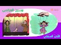 النص السماعي 8 مسرح العرائس المفيد في اللغة العربية المستوى الرابع  