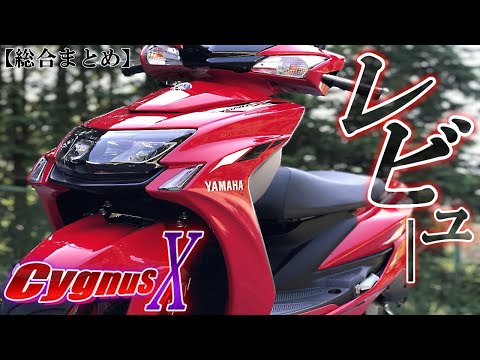 まとめ】シグナスxのインプレッション 徹底詳細解説レビュー！ - YouTube