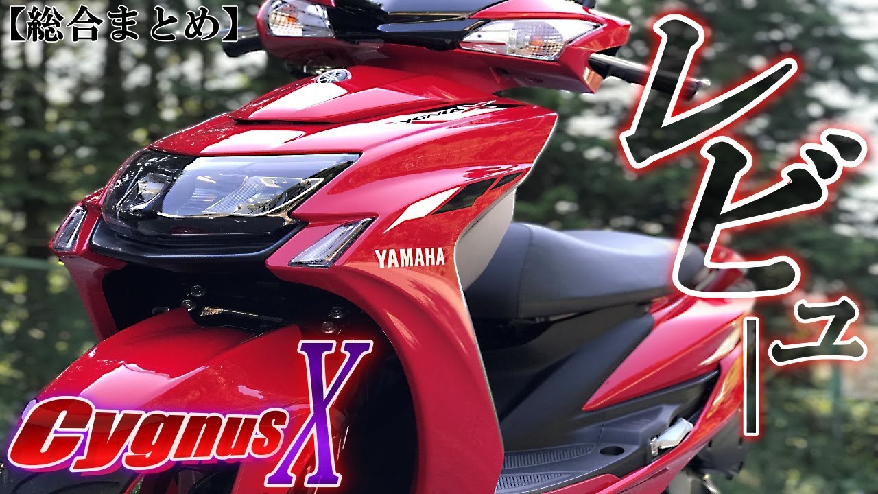 シグナス125x.好調.綺麗.始動動画 まとめ】シグナスxのインプレッション 徹底詳細解説レビュー！ - YouTube