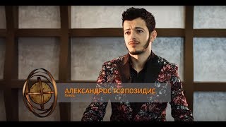 Секреты кавказского долголетия: Александрос Тсопозидис