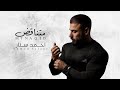 احمد ستار متناقض Ahmed Sattar MTNAQID Lyrics Video 2024 احمد ستار متناقض Ahmed Sattar MTNAQID Lyrics Video 2024