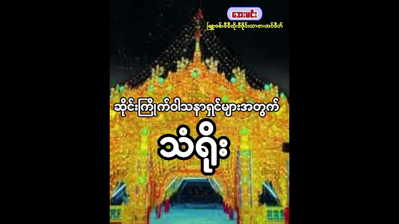 သံရိုး - ဆိုင်းကြိုက်ဝါသနာရှင်များအကြိုက်