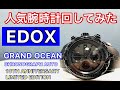 【1分紹介】人気腕時計回してみた#21～EDOX GRAND OCEAN CHRONOGRAPH AUTOMATIC 01123-37N3-NIG3