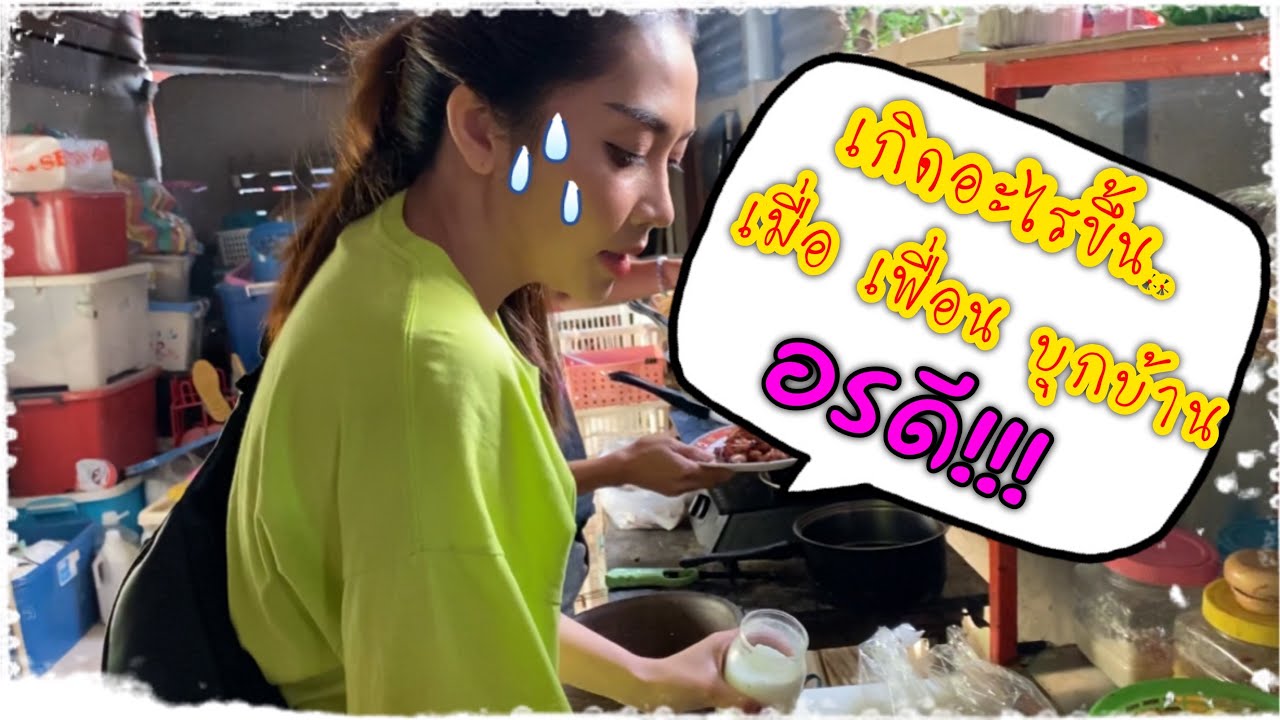 เกิดอะไรขึ้น!! เมื่อเพื่อนๆบุกบ้านอรดี