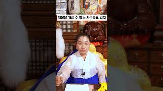 부자들의 타고난 사주 #shorts