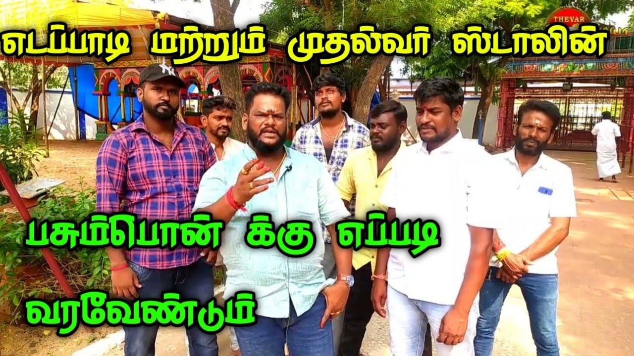 ஸ்டாலின் & எடப்பாடி பசும்பொன் க்கு எப்படி வர வேண்டும் செம்பியநாடு மறவர் ...