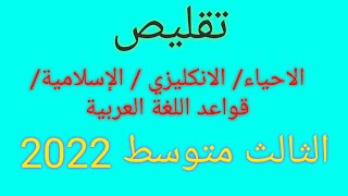 تقليص مواد الثالث متوسط 2022 / الانكليزي / الاحياء / الإسلامية / قواعد اللغة العربية