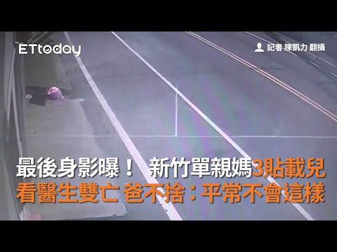 最後身影曝！新竹單親媽3貼載兒看醫生雙亡　爸不捨：平常不會這樣