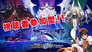 視聴者参加型‼艦隊ゲームやります【World of Warships.5/31】