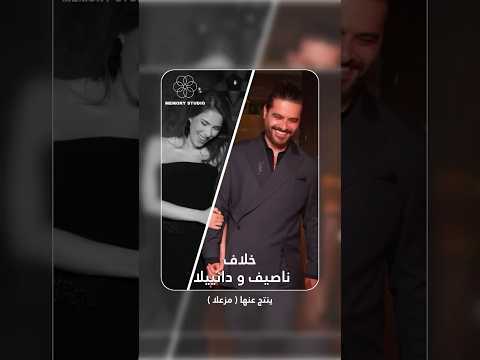 مشكلة صغيرة بين ناصيف زيتون و دانييلا رحمة ينتج عنها مزعلا 