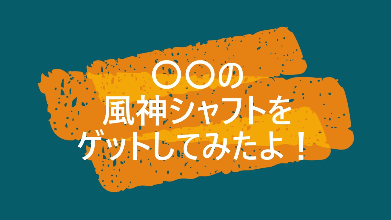 風神シャフト - YouTube