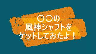 風神シャフト - YouTube