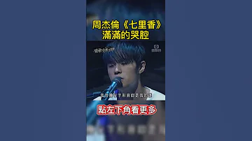 周杰倫 七里香 滿滿哭腔 頭一歪高音就上去了 