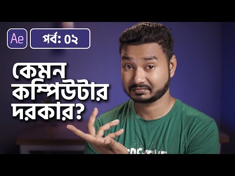 PC Configuration You Need To Run After Effects | Adobe After Effects Bangla Tutorial | 02
