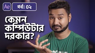 PC Configuration You Need To Run After Effects | Adobe After Effects Bangla Tutorial | 02 screenshot 5