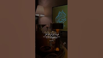 شهر رمضان الذي أنزل فيه القران - سورة البقرة 🤲🏻❤️🌙 أحمد العجمي