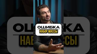ОШИБКА ВСЕХ НАЧИНАЮЩИХ АТЛЕТОВ #подкаст #биохакинг #бодибилдинг