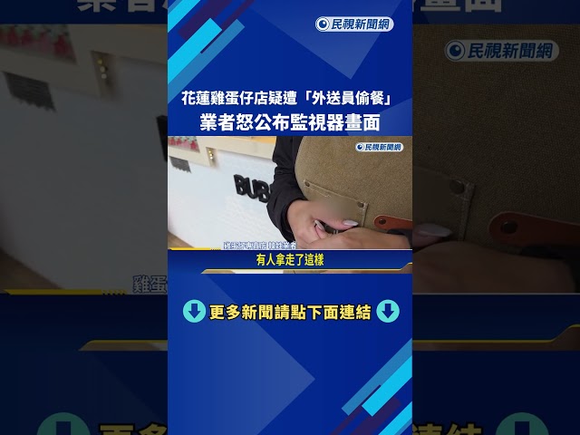 花蓮雞蛋仔店疑遭"外送員偷餐" 業者怒公布監視器畫面－民視新聞