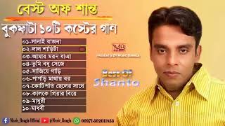 Best of shanto by Shanto | বেস্ট অফ শান্ত | M R Nayon official | Audio song | jukebox